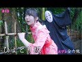 【全力コスプレ坂】 千と千尋の神隠し／Spirited Away　#13