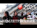 Землетрясение в Турции 2023. Нужна помощь! Alanya Life