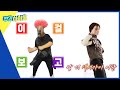 (ENG) [Weekly Idol] ＂이게 XX 프로듀서님...?＂ 말작가의 엉망 댄스 수리해주는 안무리더기 한자님 l EP.659