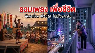 รวมเพลงเพื่อชีวิต- ใหม่ล่าสุด - ฟังเพลินยาวๆ - [รวมเพลงเพื่อชีวิต]