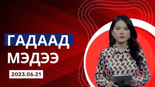 АЛГА БОЛСОН ТИТАН ХӨЛГИЙН ЭРГЭН ТОЙРОНД | ГАДААД МЭДЭЭ /2023.06.21/