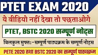 PTET 2020/Bstc 2020/सम्पूर्ण पाठ्यक्रम के नोट्स बिलकुल मुफ्त/ptet exam preparation