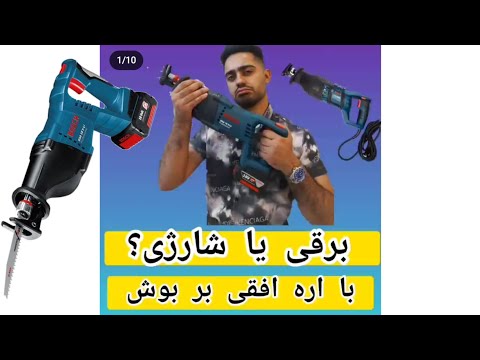 اره افقی بر یا اره همه کاره شارژی بوش ۱۸ ولت  18     