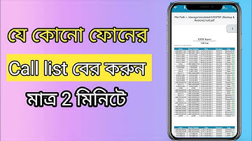 যে কোনো নাম্বারে Call list বের করুন মাত্র 2 মিনিটে।Call list kivabe ber korbo। Hm Sojib Tech