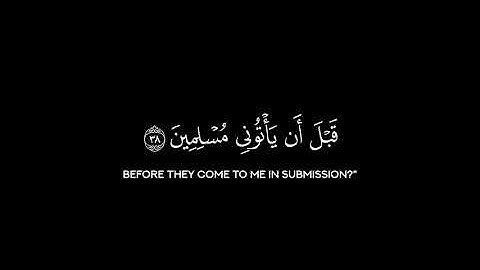 سورة النمل الآية من ٣٧ الى ٤٠ قراءة ياسر الدوسري