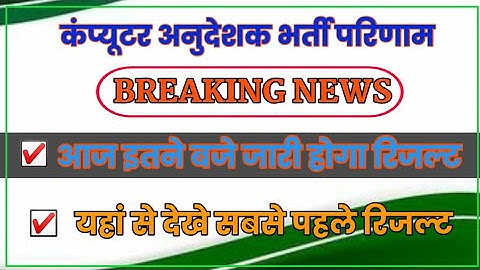 Computer Anudeshak Bharti Result Update||Computer Teacher Result Latest News||