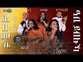 Aster Rahwa Selomon Abraham Wunesh ዓቢ ይብሉኻ NEW Video Clip ERITREAN TGRINGA MEZMURMEZMUR2020 Aster Rahwa Selomon Abraham Wunesh ዓቢ ይብሉኻ NEW Video Clip ERITREAN TGRINGA MEZMURMEZMUR2020