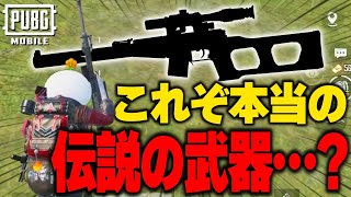 【PUBGモバイル】何度も言います、これこそが正真正銘の伝説の武器です…【マイマビ/切り抜き】【PUBGMOBILE】