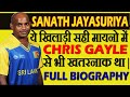 Sanath Jayasuriya :जिसे नब्बे के दशक में गेंदबाजों का कातिल भी कहा जाता था |Full Biography[In Hindi]