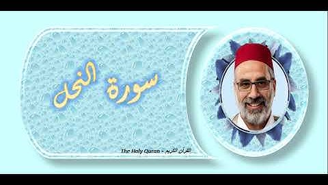 ( سورة النحل الايات من 1 حتي 83 )  الشيخ يونس اسويلص