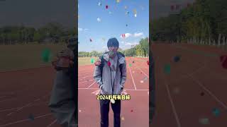 祝大家新年快乐！2024的所有flag都能完美跃过迎接2024 跨年 新年 运动 新年祝福