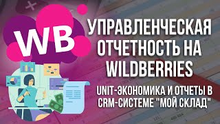 Управленческая отчетность на Wildberries. UNIT-экономика и отчеты в CRM-системе 