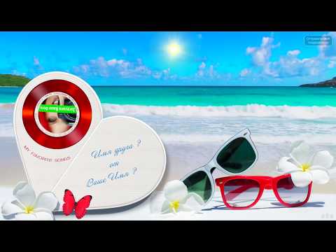 Музыкальный подарок с сюрпризом! Впишите Имена и поделитесь с друзьями на телефон!