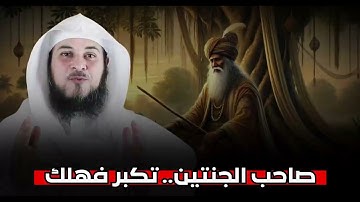 قصص القرآن قصة صاحب الجنتين التى وردت فى سورة الكهف | لماذ تحدى الله وكيف كانت نهايته؟! | #العريفي