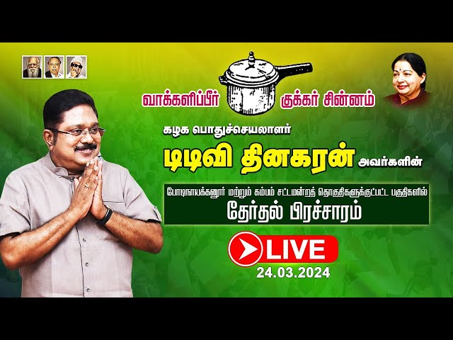 🔴LIVE: பொதுச்செயலாளர் அவர்கள் போடிநாயக்கனூர் மற்றும் கம்பம் சட்டமன்றத்தொகுதிகளில் தேர்தல் பிரச்சாரம்