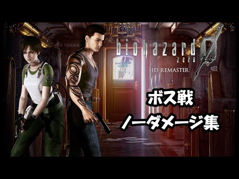 バイオハザード0 HDリマスター ボス戦 ノーダメージ集【Resident