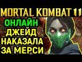 ОНЛАЙН ДЖЕЙД НАКАЗАЛА ЗА MERCY - Mortal Kombat 11 Jade Online / Мортал Комбат 11 Джейд Онлайн