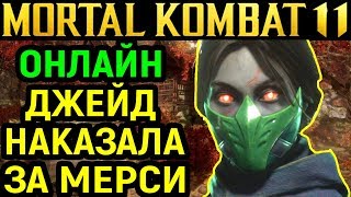 ОНЛАЙН ДЖЕЙД НАКАЗАЛА ЗА MERCY Mortal Kombat 11 Jade Online Мортал Комбат 11 Джейд Онлайн