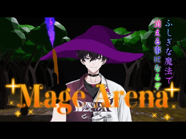 【Mage Arena】ヒーローの皆さんが魔法で争うそうです。【にじさんじ／佐伯イッテツ】