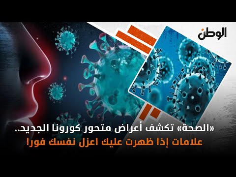 الصحة تكشف أعراض متحور كورونا الجديد علامات إذا ظهرت عليك اعزل نفسك فورا