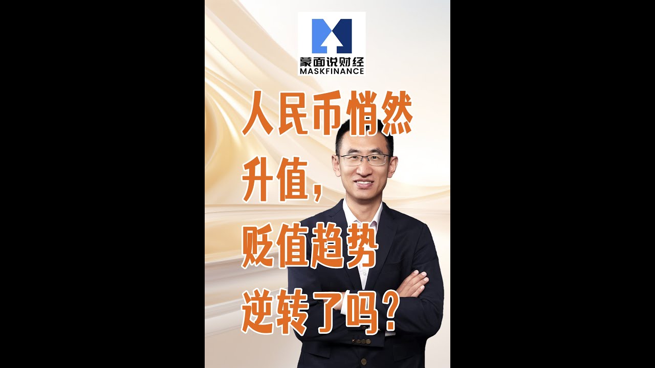 人民币悄然升值，贬值趋势逆转了吗？