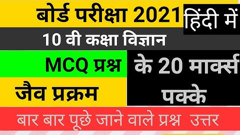 MCQ Life Process Class 10 For Board Exam 2021 || Chapt 6 जैव प्रक्रम MCQ For Board Exam || Class 10