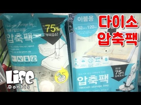 Daiso 의류 얇은 이불 압축팩, 청소기로 공기를 압축하는 제품 리뷰