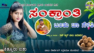 || SANKRANTHI BANTHU BA GELATHI ||   ಸಂಕ್ರಾಂತಿ ಬಂತು ಬಾ ಗೆಳತಿ || MP3 JANAPADA SONG || Thumb