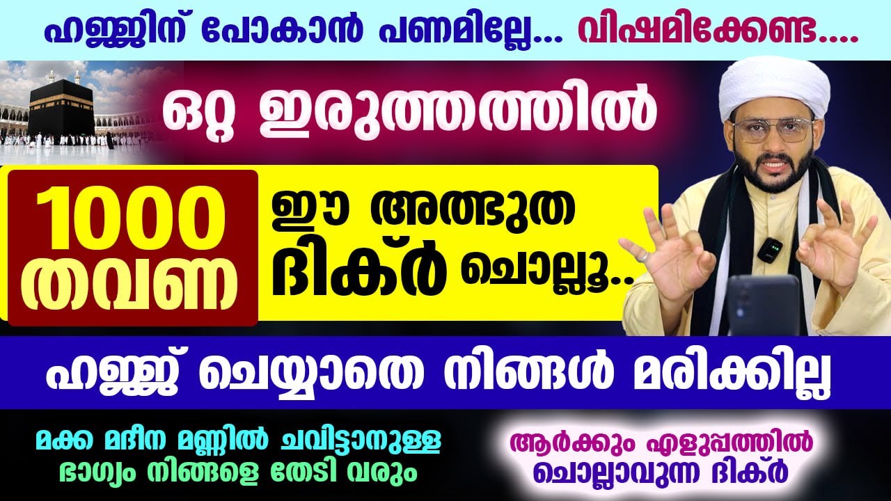 ഹജ്ജ് ചെയ്യണോ...? ഒറ്റ ഇരുത്തത്തിൽ 1000 തവണ ഈ അത്ഭുത ദിക്ർ ചൊല്ലൂ... ഫലം ഉറപ്പ് Hafiz mujeeb faizani