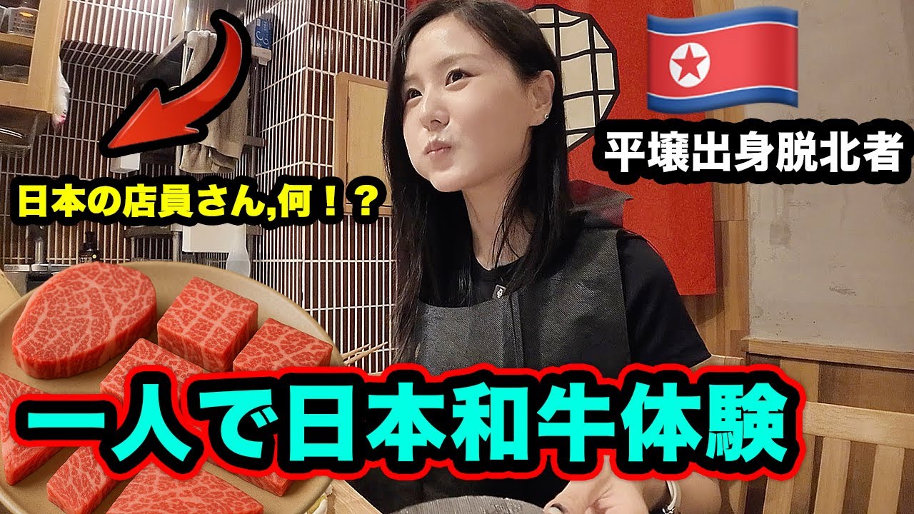 (福岡.2) 一人で人生初の和牛体験,平壌出身の脱北者