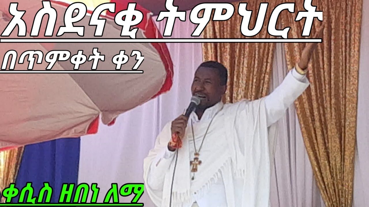 አስደናቂ ስብከት በጥምቀት ቀን በዶ/ር ቀሲስ ዘበነ ለማ NEW SIBKET BY DR KESIS ZEBENE LEMMA