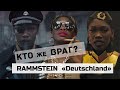 [ПЕРЕЗАЛИВ] Детальный разбор клипа RAMMSTEIN Deutschland