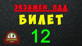 Билеты ПДД категории СД: Решаем билет ГИБДД № 12