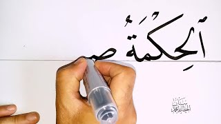 الخط العربي/ خط النسخ/ تمرين .. كتابة / الحكمة ضالة المؤمن.