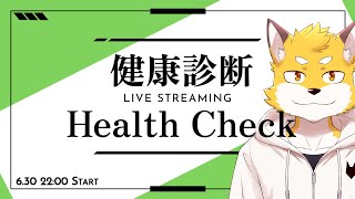 健康診断　Health Cheack