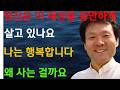 변화와도전3 l이 세상 충만하게 살아가는가_ 나는 행복해_ㅣ왜 사는가_ㅣ행복한사람이 행복하게산다ㅣ인생교훈,조언,명언ㅣ자녀교육ㅣ생명을살리는말씀ㅣ인생공부#노후준비