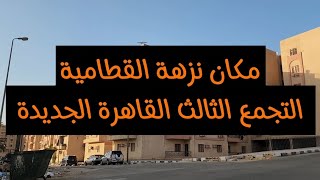 مكان نزهة القطامية الاسكان الاقتصادي التجمع الثالث القاهرة الجديدة