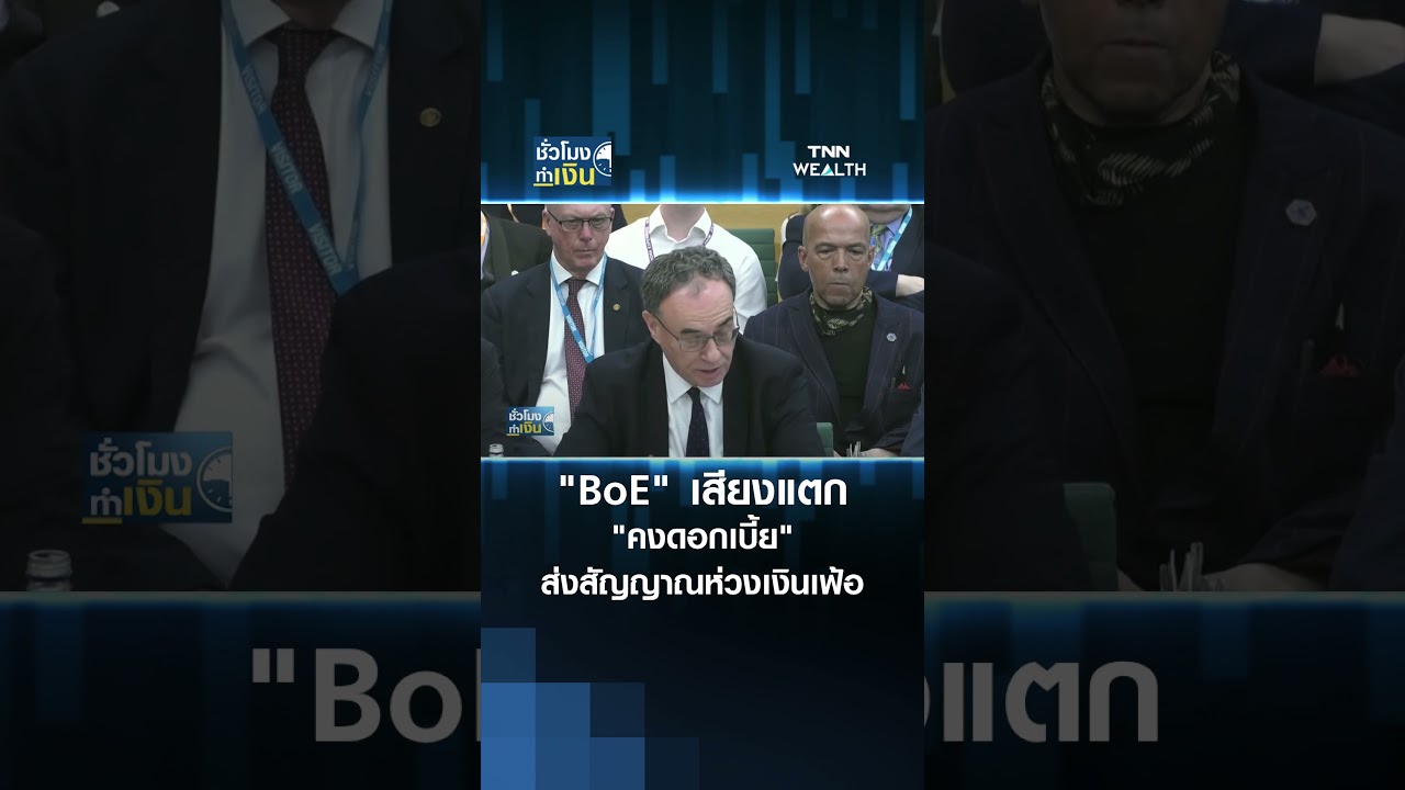 "BoE" เสียงแตก "คงดอกเบี้ย" ส่งสัญญาณห่วงเงินเฟ้อ เร่งตัวเกินร้อยละ 3 | TNN ชั่วโมงทำเงิน#shorts