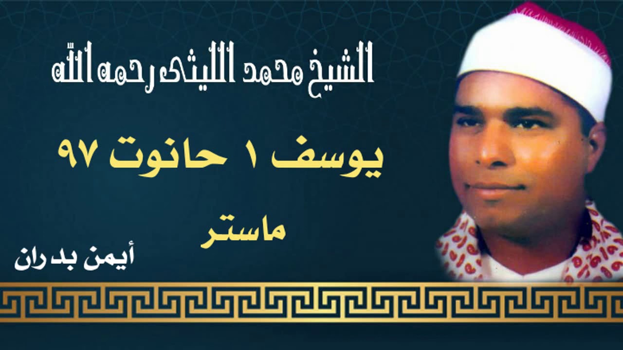 الشيخ محمد الليثي / رائعة يوسف ١ حانوت - كفر صقر ٩٧ ( جودة ماستر - النسخة الأصلية )