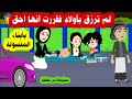 المتسولة والرضيع غفلت عنه كالعادة فكان سبب لكشف سرها الكبير ( مستوحاة من قصة حقيقية)