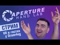 Aperture Hand Lab | СТРИМ