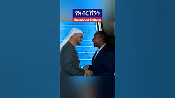 The Amazing Farewell Ceremony Of Dr Abiy Ahmed From The United Arab Emirates 