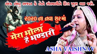 #merabholahaibhandari #आशावैष्णव || gujarati dayro
मेरा भोला हे भंडारी 2020 by | asha
vaishnav get the latest bhajan and katha only on krishna video mixing
l...