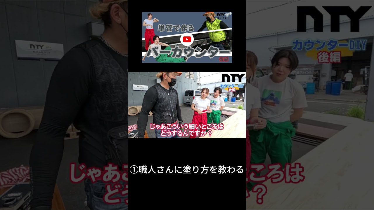 【単管パイプDIY】教わったとおりにやりましょう。 #ntyジョイント#nty #diy #ntygirls#バーカウンター