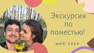 ЭКСКУРСИЯ ПО ПОМЕСТЬЮ ПЛОТНИКОВЫХ МАЙ 2024. ПРП ВЕДРУССИЯ