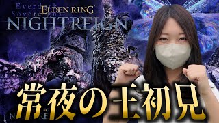 【常夜の王初見】喰らいつく顎＆闇駆ける狩人倒しに行くぞ！【エルデンリングナイトレイン】