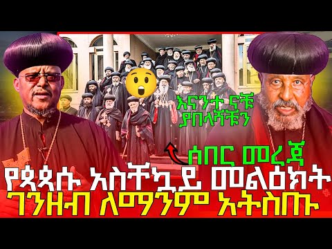 አቡነ ሉቃስ አስቸኳይ መልዕክት በመስቀሉ አስተላለፉ ሁላችሁም ስሙ