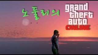 [노둘리] GTA5 온라인 정보전 2화 [노둘리우왁굳vs천양조마문]