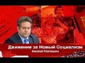 Николай Платошкин:  Сращивание верхушки церкви с властями