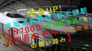 緊急UP! 東海道新幹線 新大阪駅【 N700S（試運転車両）と700系のぞみ（引退間近）の揃い踏み】